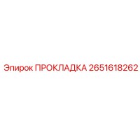 2651618262 ПРОКЛАДКА Эпирок