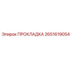 2651619054 ПРОКЛАДКА Эпирок
