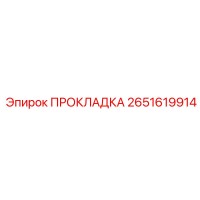 2651619914 ПРОКЛАДКА Эпирок