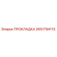 2651794113 ПРОКЛАДКА Epiroc