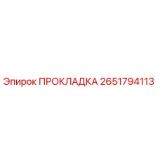 2651794113 ПРОКЛАДКА Epiroc