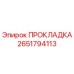 2651794113 ПРОКЛАДКА Epiroc