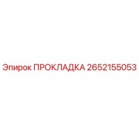 ПРОКЛАДКА 2652155053 Epiroc