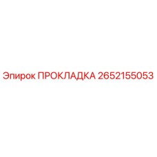 ПРОКЛАДКА 2652155053 Epiroc