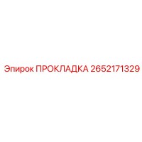 ПРОКЛАДКА 2652171329 Epiroc