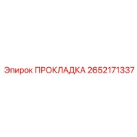 ПРОКЛАДКА 2652171337 Epiroc