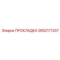 ПРОКЛАДКА 2652171337 Epiroc