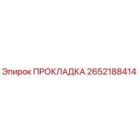 ПРОКЛАДКА 2652188414 Epiroc