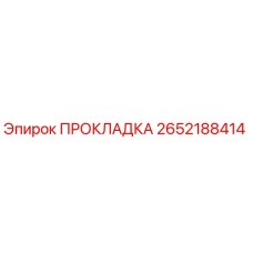 ПРОКЛАДКА 2652188414 Epiroc