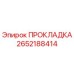 ПРОКЛАДКА 2652188414 Epiroc