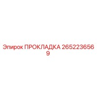 2652236569 ПРОКЛАДКА Epiroc