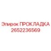 2652236569 ПРОКЛАДКА Epiroc