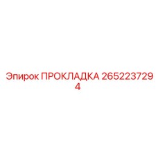 2652237294 ПРОКЛАДКА Epiroc