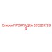 2652237294 ПРОКЛАДКА Epiroc