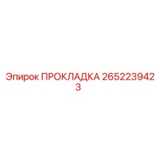 2652239423 ПРОКЛАДКА Epiroc