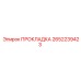 2652239423 ПРОКЛАДКА Epiroc