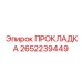 2652239449 ПРОКЛАДКА Epiroc