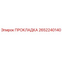 2652240140 ПРОКЛАДКА Epiroc