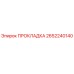 2652240140 ПРОКЛАДКА Epiroc