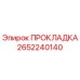 2652240140 ПРОКЛАДКА Epiroc