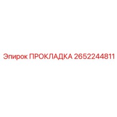 2652244811 ПРОКЛАДКА Epiroc