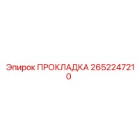 2652247210 ПРОКЛАДКА Epiroc