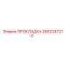 2652247210 ПРОКЛАДКА Epiroc