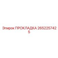 2652257425 ПРОКЛАДКА Epiroc