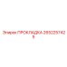 2652257425 ПРОКЛАДКА Epiroc