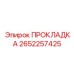 2652257425 ПРОКЛАДКА Epiroc