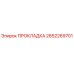 2652269701 ПРОКЛАДКА Эпирок