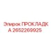 2652269925 ПРОКЛАДКА Эпирок