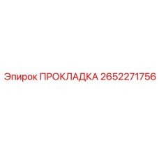 2652271756 ПРОКЛАДКА Эпирок