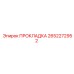 2652272952 ПРОКЛАДКА Эпирок