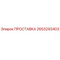 2653293403 ПРОСТАВКА Epiroc
