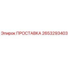 2653293403 ПРОСТАВКА Epiroc
