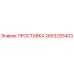 2653293403 ПРОСТАВКА Epiroc