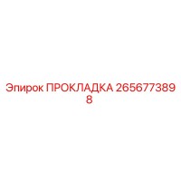 2656773898 Gasket Epiroc