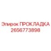 2656773898 Gasket Epiroc