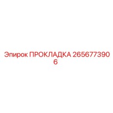 2656773906 Gasket Epiroc