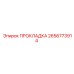 2656773914 Gasket Epiroc