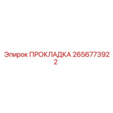 2656773922 Gasket Epiroc