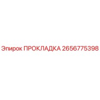 2656775398 ПРОКЛАДКА Epiroc