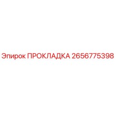 2656775398 ПРОКЛАДКА Epiroc