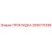 2656775398 ПРОКЛАДКА Epiroc