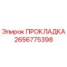 2656775398 ПРОКЛАДКА Epiroc