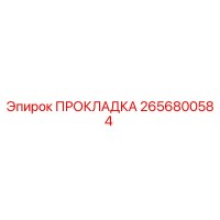 2656800584 ПРОКЛАДКА Epiroc
