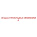 2656800584 ПРОКЛАДКА Epiroc