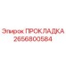 2656800584 ПРОКЛАДКА Epiroc