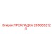 2656832124 ПРОКЛАДКА Epiroc